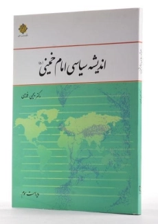 کتاب اندیشه سیاسی امام خمینی (ره) | فوزی