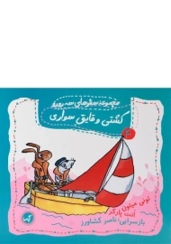 کتاب کشتی و قایق سواری (مجموعه ی سفرهای سه رورو 4)