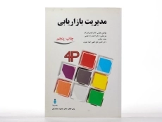 کتاب مدیریت بازاریابی کاتلر