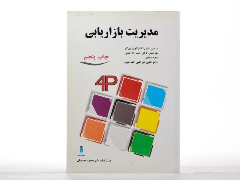 کتاب مدیریت بازاریابی - کاتلر | راه چمنی - 1