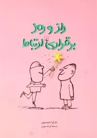 کتاب راز و رمز برقراری ارتباط