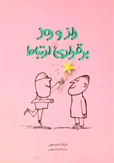 کتاب راز و رمز برقراری ارتباط