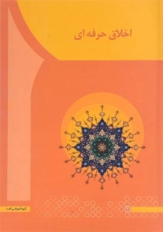 کتاب اخلاق حرفه ای | سعیدی کیا