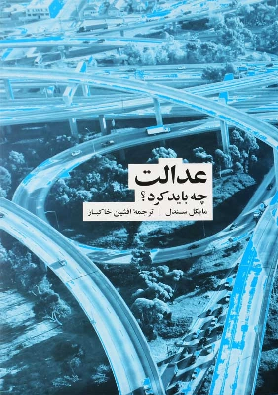 کتاب عدالت: چه باید کرد؟ | مایکل سندل - 0