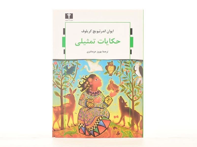 کتاب حکایات تمثیلی - کریلوف - 3