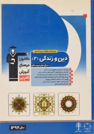 کتاب طبقه بندی شده دین و زندگی یازدهم قلم چی