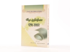 کتاب مجموعه پرسشهای چهار گزینه ای حسابداری میانه - 2