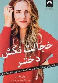 کتاب خجالت نکش دختر