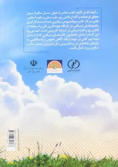 کتاب نسل سالم اثر سودابه بیوس - 1