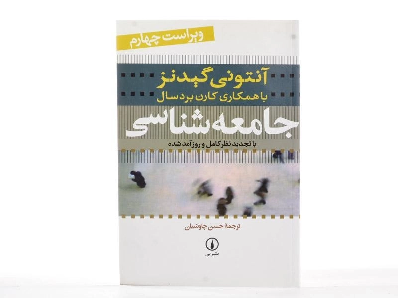 کتاب جامعه شناسی - آنتونی گیدنز - 1