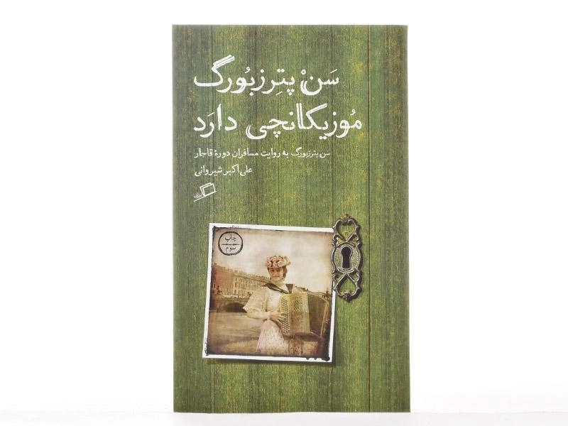 کتاب سن پترزبورگ موزیکانچی دارد - شیروانی - 4