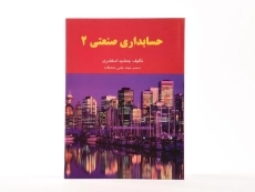 کتاب حسابداری صنعتی 2 اثر جمشید اسکندری - 3