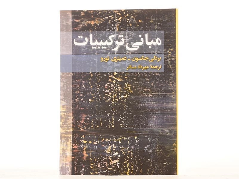کتاب مبانی ترکیبیات - جکسون | مهرداد مسافر - 3