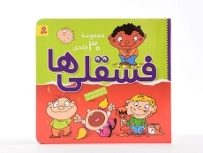 مجموعه کتاب فسقلی ها ( 45 جلدی)