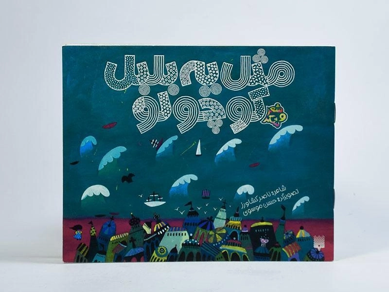 کتاب مثل یه بلبل کوچولو (شعر و شکر) - 3