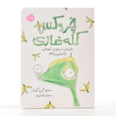 کتاب چروکس کله غازی | پرتقال - 2