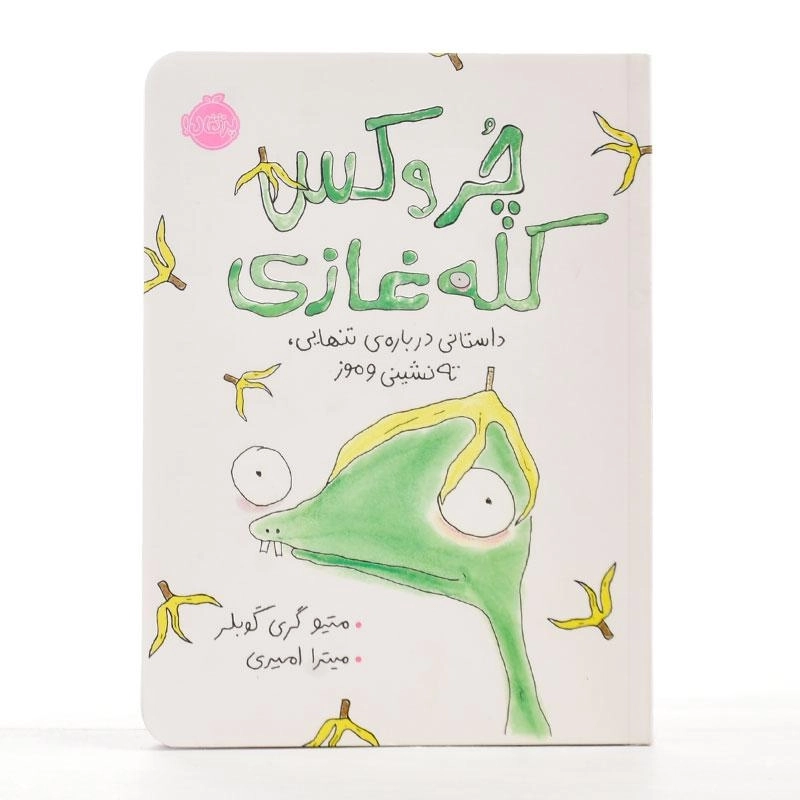 کتاب چروکس کله غازی | پرتقال - 2