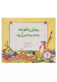 کتاب موش باهوشه به مدرسه می رود | علمی و فرهنگی