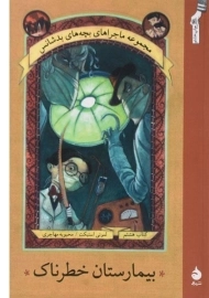 کتاب بیمارستان خطرناک