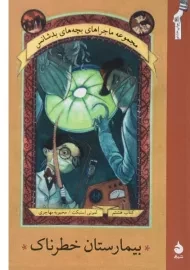 کتاب بیمارستان خطرناک