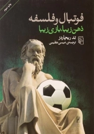 کتاب فوتبال و فلسفه ذهن زیبا، بازی زیبا