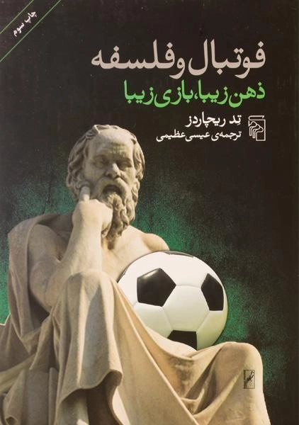 کتاب فوتبال و فلسفه ذهن زیبا، بازی زیبا