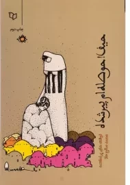 کتاب حیف! حوصله ام پیر شده