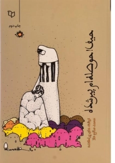 کتاب حیف! حوصله ام پیر شده