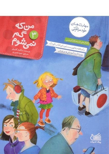 کتاب من که گم نمی شوم (مهارت های خود مراقبتی 3) - 0