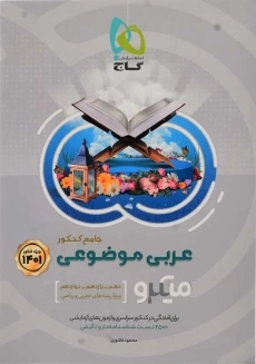 کتاب میکرو عربی موضوعی جامع کنکور گاج