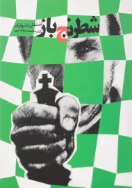 کتاب شطرنج‌باز اثر اشتفان تسوایک