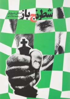 کتاب شطرنج‌باز اثر اشتفان تسوایک