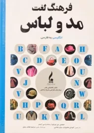 کتاب فرهنگ لغت مد و لباس - فیلیس جی تورتورا
