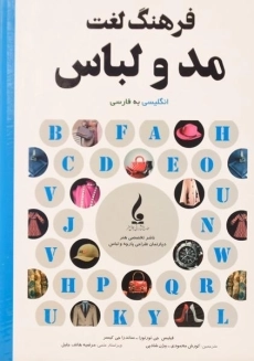 کتاب فرهنگ لغت مد و لباس - فیلیس جی تورتورا