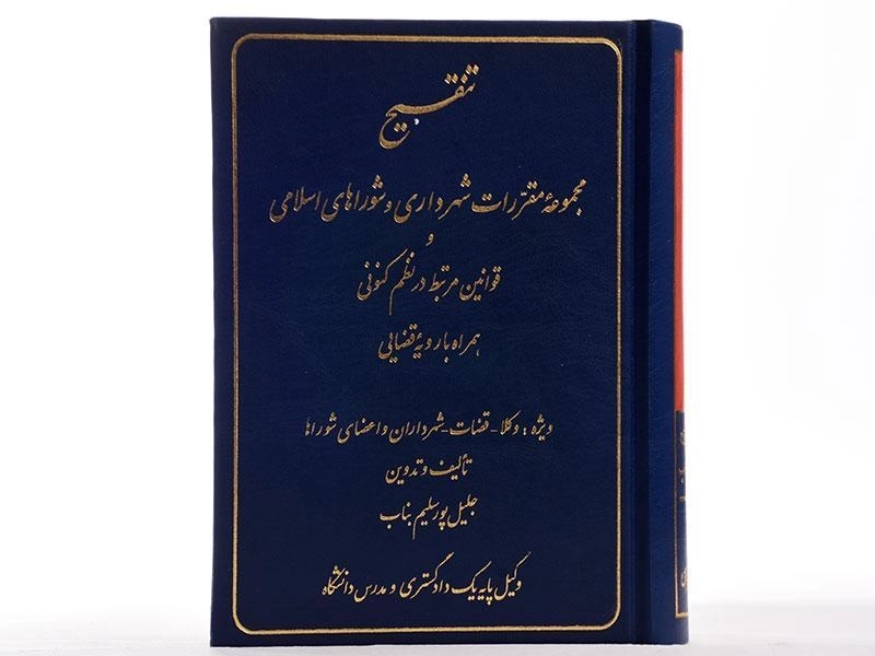 کتاب تنقیح مجموعه مقررات شهرداری و شوراهای اسلامی و ... - 2