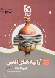 کتاب سیر تا پیاز آرایه‌های ادبی و تاریخ ادبیات کنکور گاج