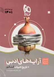 کتاب سیر تا پیاز آرایه‌های ادبی و تاریخ ادبیات کنکور گاج