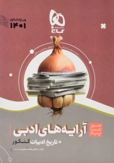 کتاب سیر تا پیاز آرایه‌های ادبی و تاریخ ادبیات کنکور گاج