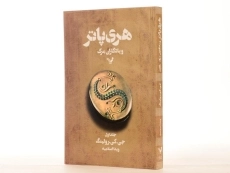 کتاب هری پاتر و یادگاران مرگ 1 | کتابسرای تندیس