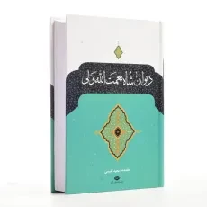 کتاب دیوان شاه نعمت الله ولی - سعید نفیسی - 2