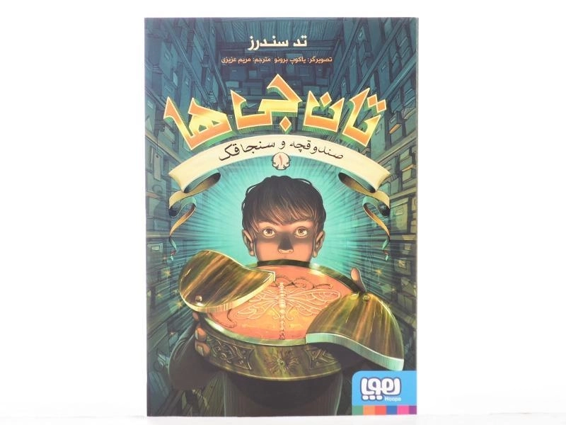 کتاب تان جی ها 1 (صندوقچه و سنجاقک) - 4