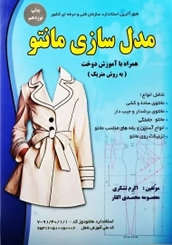 کتاب مدل سازی مانتو (به روش متریک) | تشکری