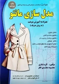 کتاب مدل سازی مانتو (به روش متریک) | تشکری