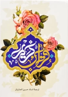 کتاب قرآن کریم | ترجمه حسین انصاریان؛ به نشر - 2