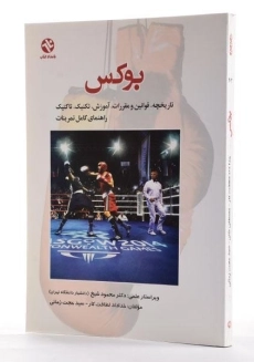 کتاب بوکس - خداداد لطافت کار - 1