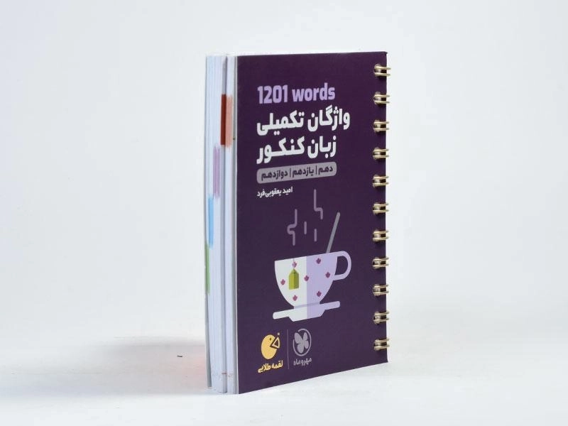 کتاب لقمه طلایی واژگان تکمیلی زبان کنکور مهروماه - 2