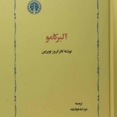 کتاب آلبر کامو - کانر کروز اوبراین