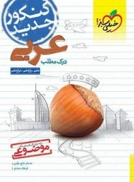 کتاب موضوعی درک مطلب عربی کنکور خیلی سبز