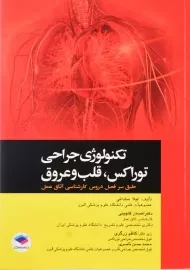 کتاب تکنولوژی جراحی توراکس، قلب و عروق | ساداتی