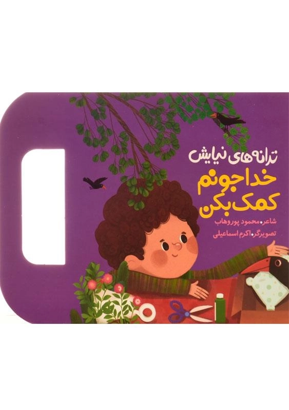 کتاب خدا جونم کمک بکن (ترانه های نیایش) - 0